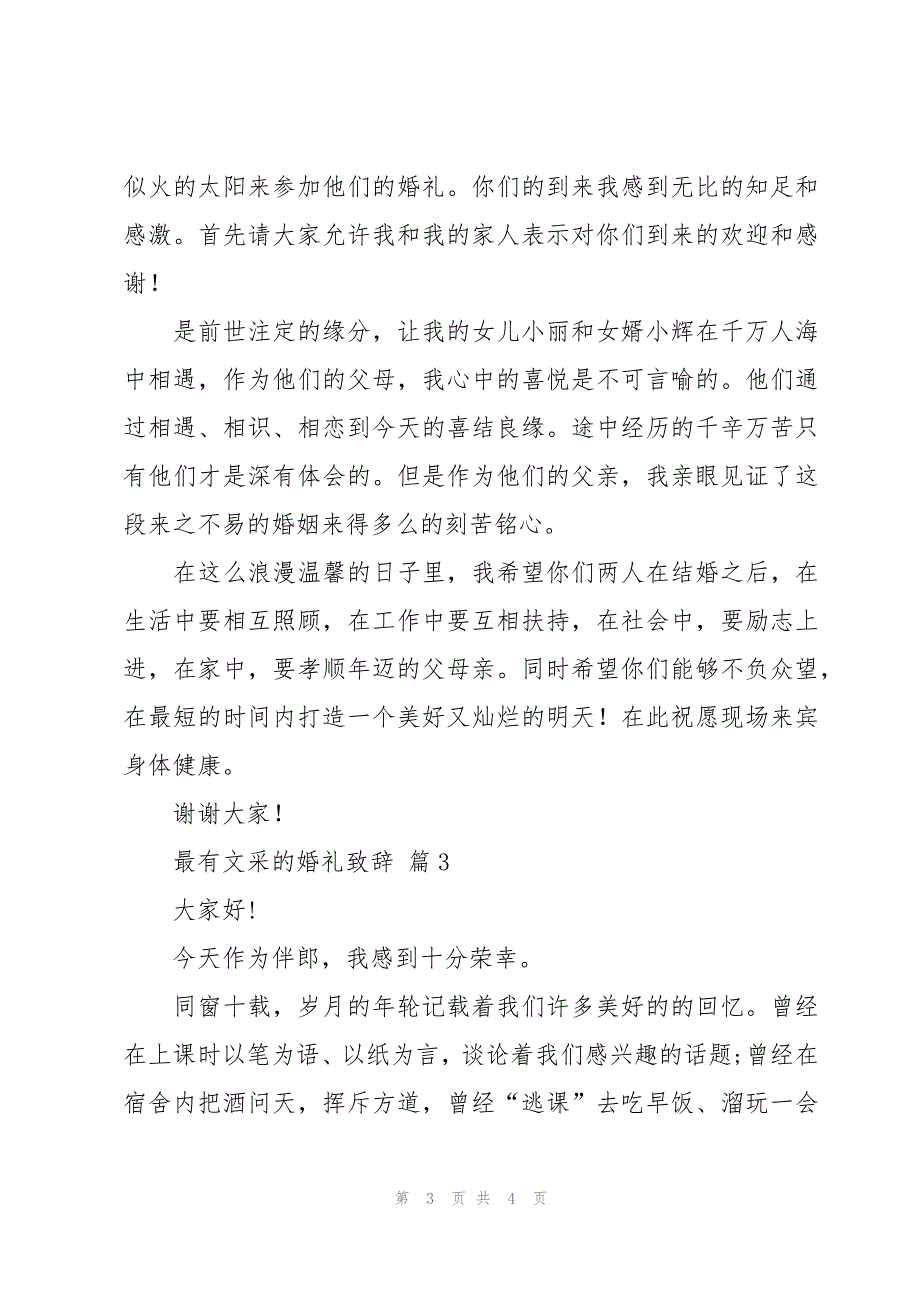 最有文采的婚礼致辞（3篇）_第3页