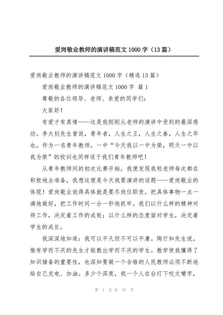 爱岗敬业教师的演讲稿范文1000字（13篇）_第1页