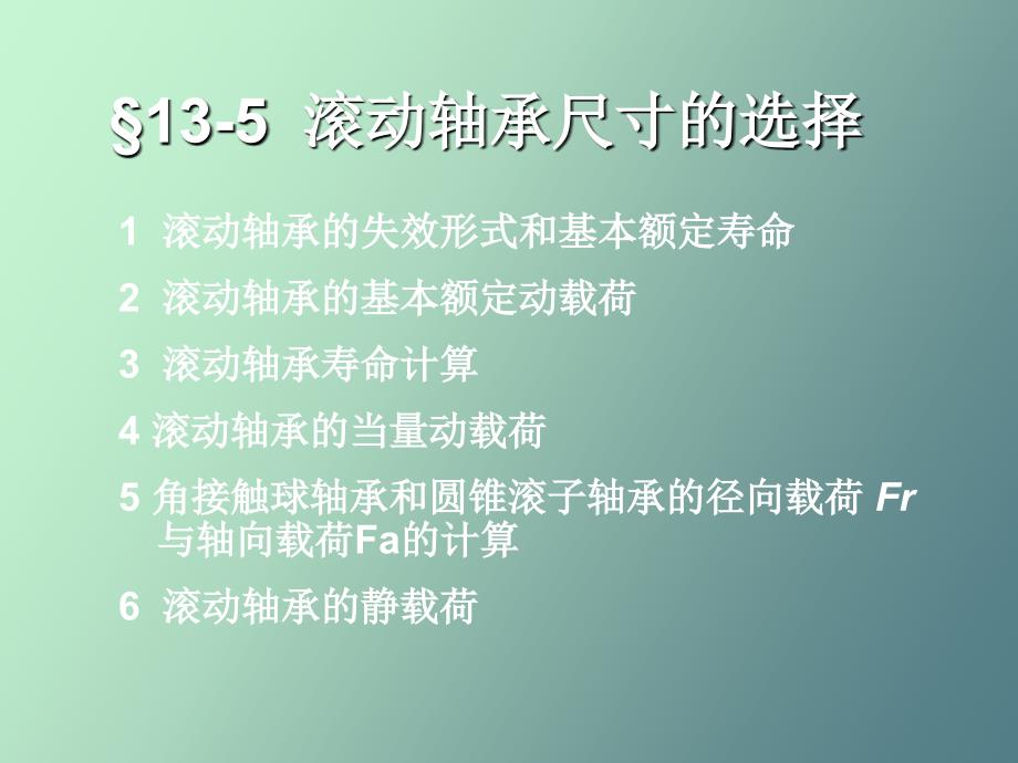 机械设计滚动轴承尺寸的选择_第1页