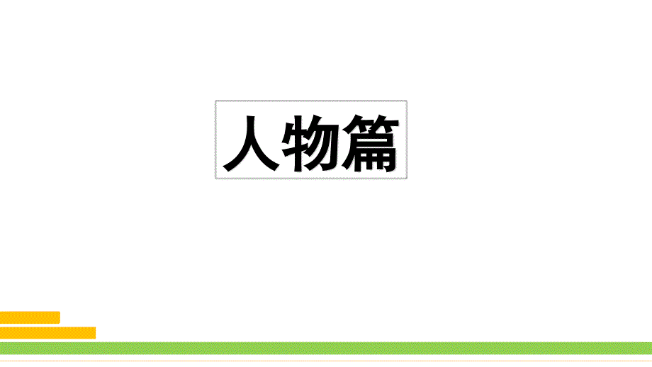 最新部编版小学三年级语文上册习作指导专项复习名师教学课件_第2页