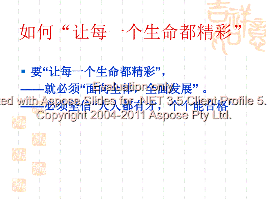 将办学理念坚持到底,用生命影响生命,让每一个生命都精彩_第4页