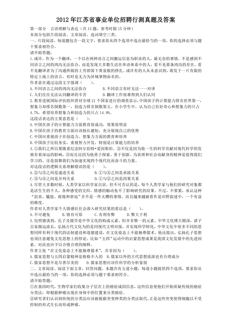 2012年江苏省事业单位招聘行测真题及答案_第1页