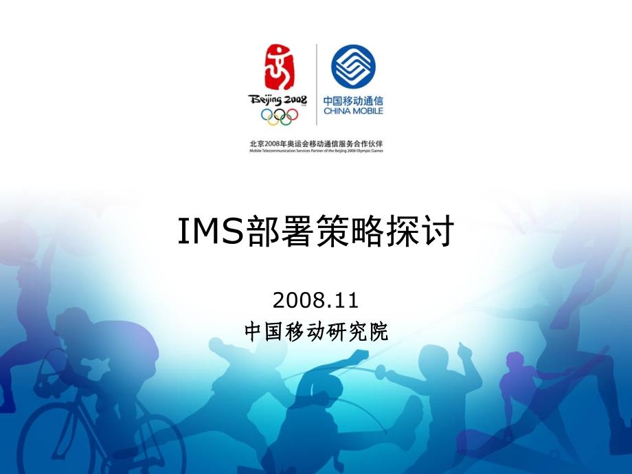 中国移动研究院IMS部署策略探讨_第1页