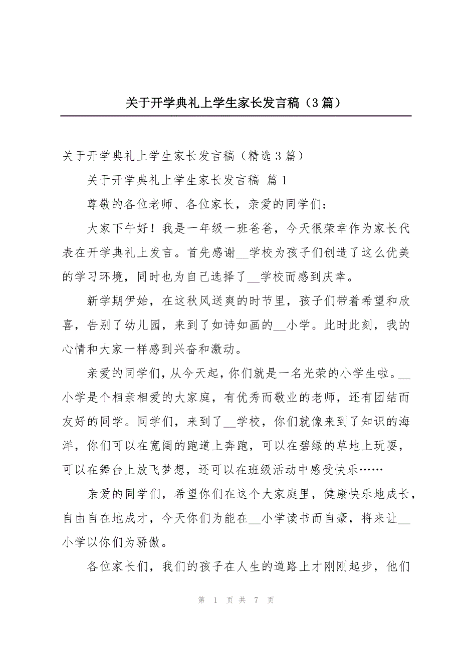 关于开学典礼上学生家长发言稿（3篇）_第1页