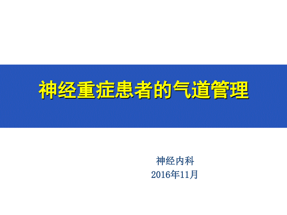 重症患者气道管理.ppt_第1页