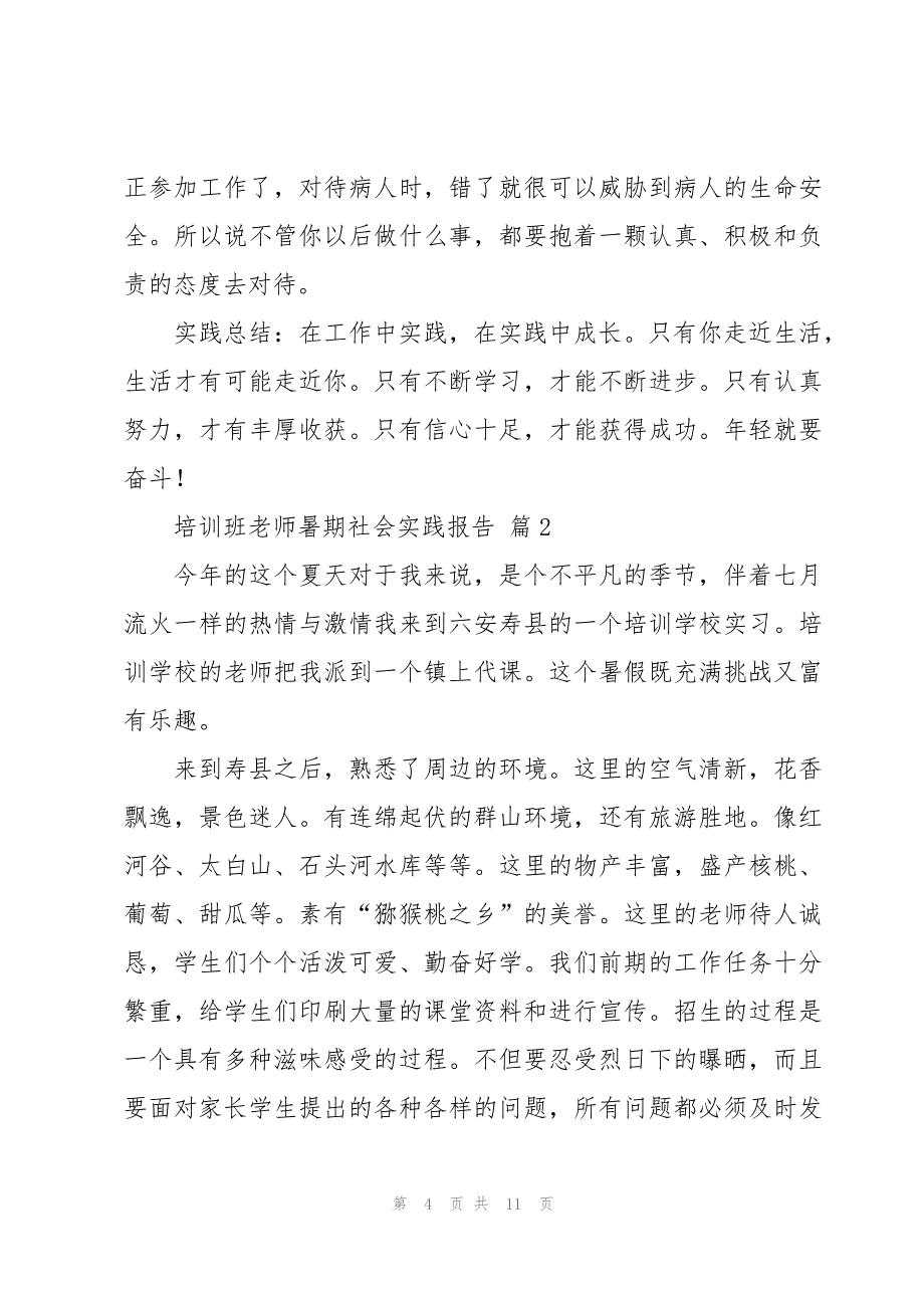 培训班老师暑期社会实践报告（3篇）_第4页