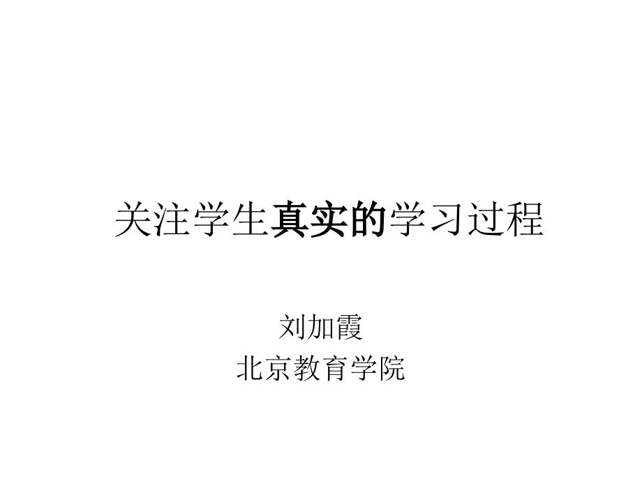 关注学生真实的学过程_第1页