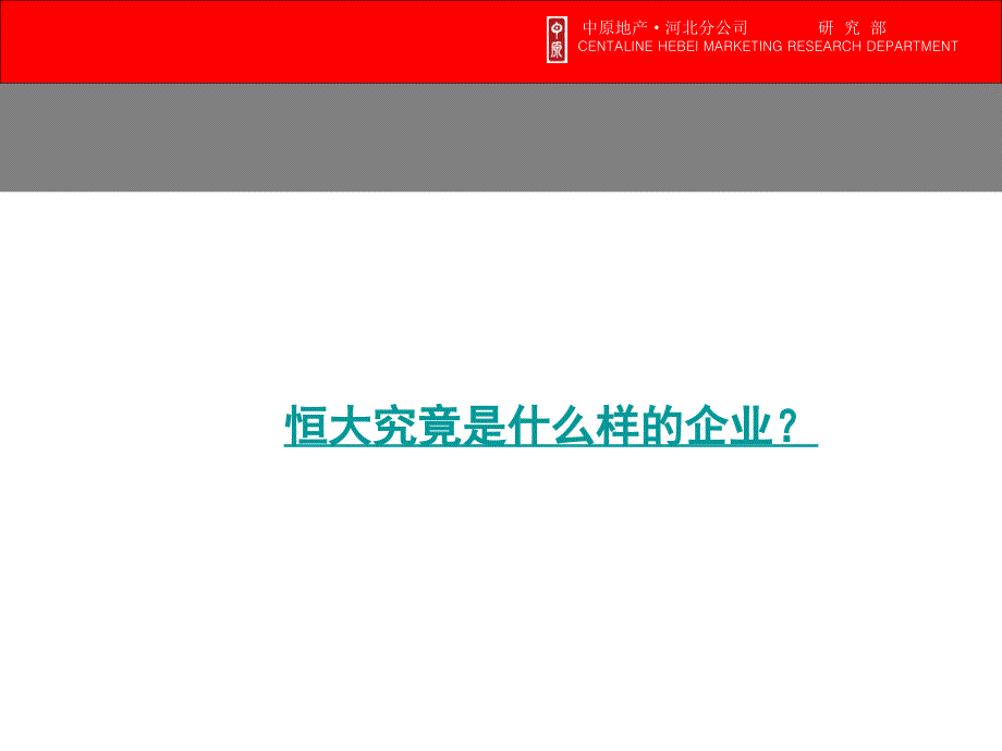 恒大地产集团发展历史及组织架构.ppt_第4页