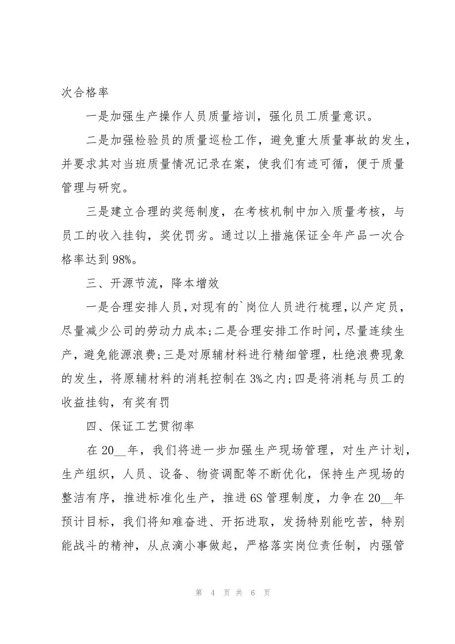 工厂车间主任个人工作计划（3篇）_第4页