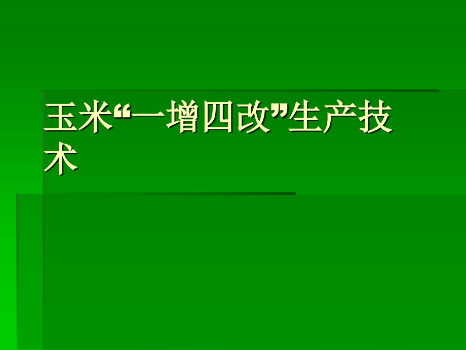 玉米“一增四改”生产技术_第1页