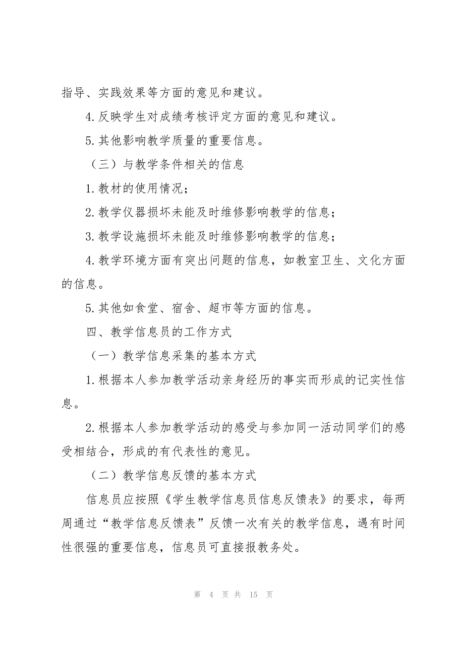 教学督导信息员工作总结范文（5篇）_第4页