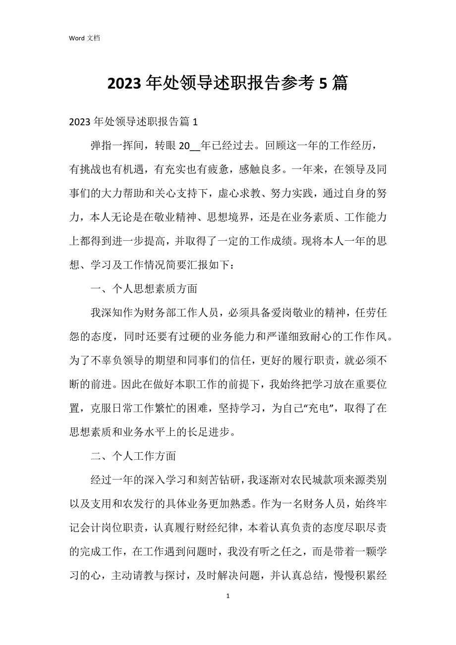 2023年处领导述职报告参考5篇_第1页