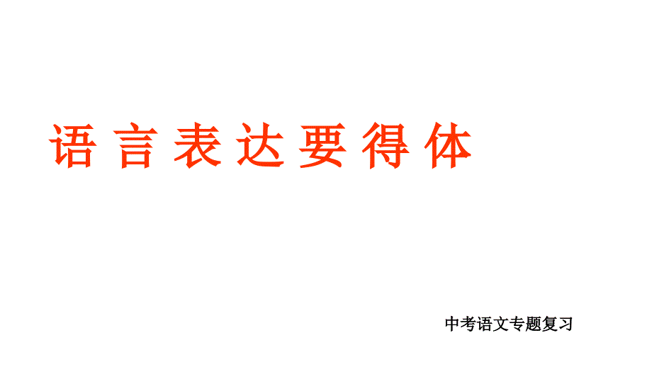 最新语言表达得体_第1页