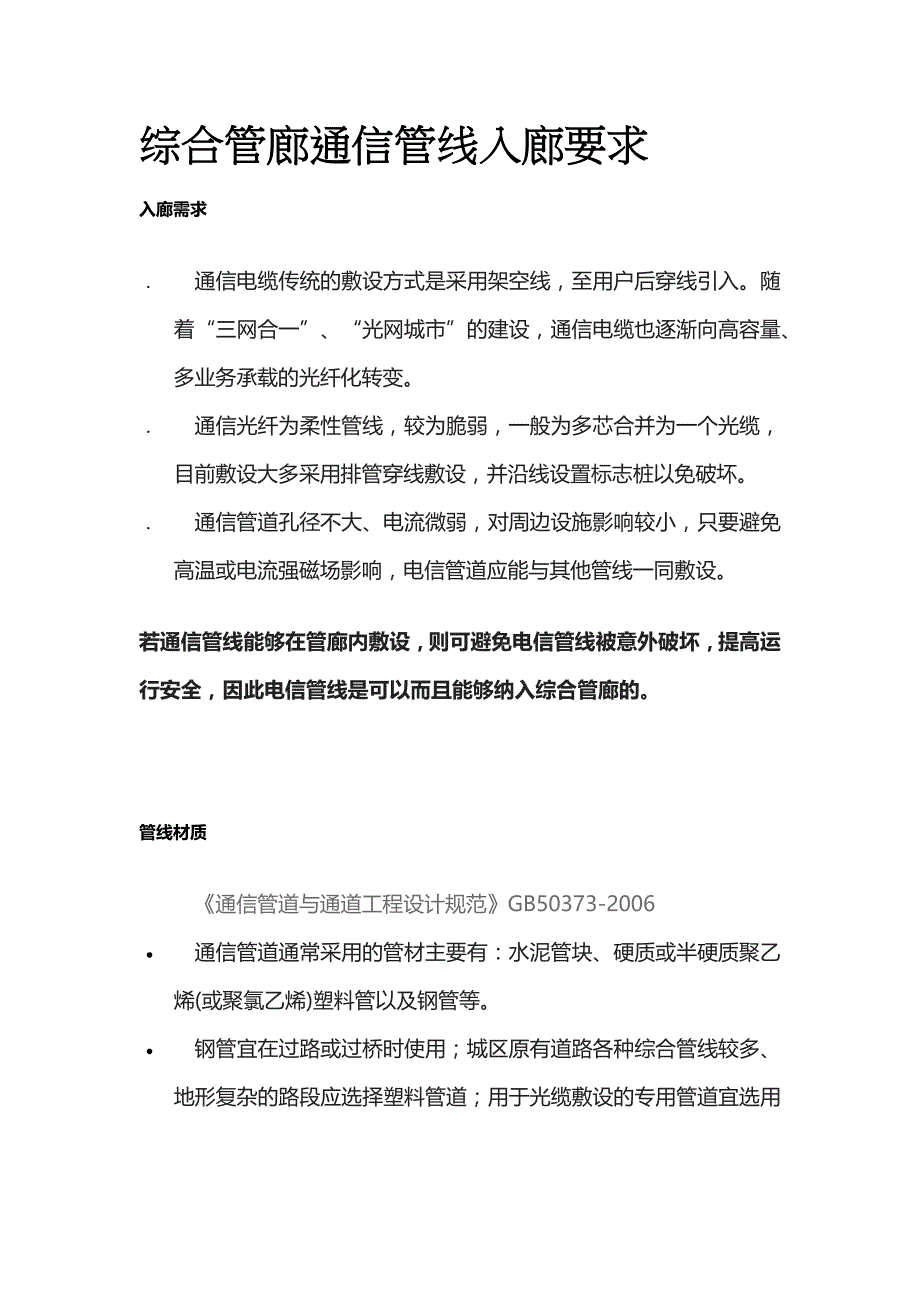 综合管廊通信管线入廊要求_第1页