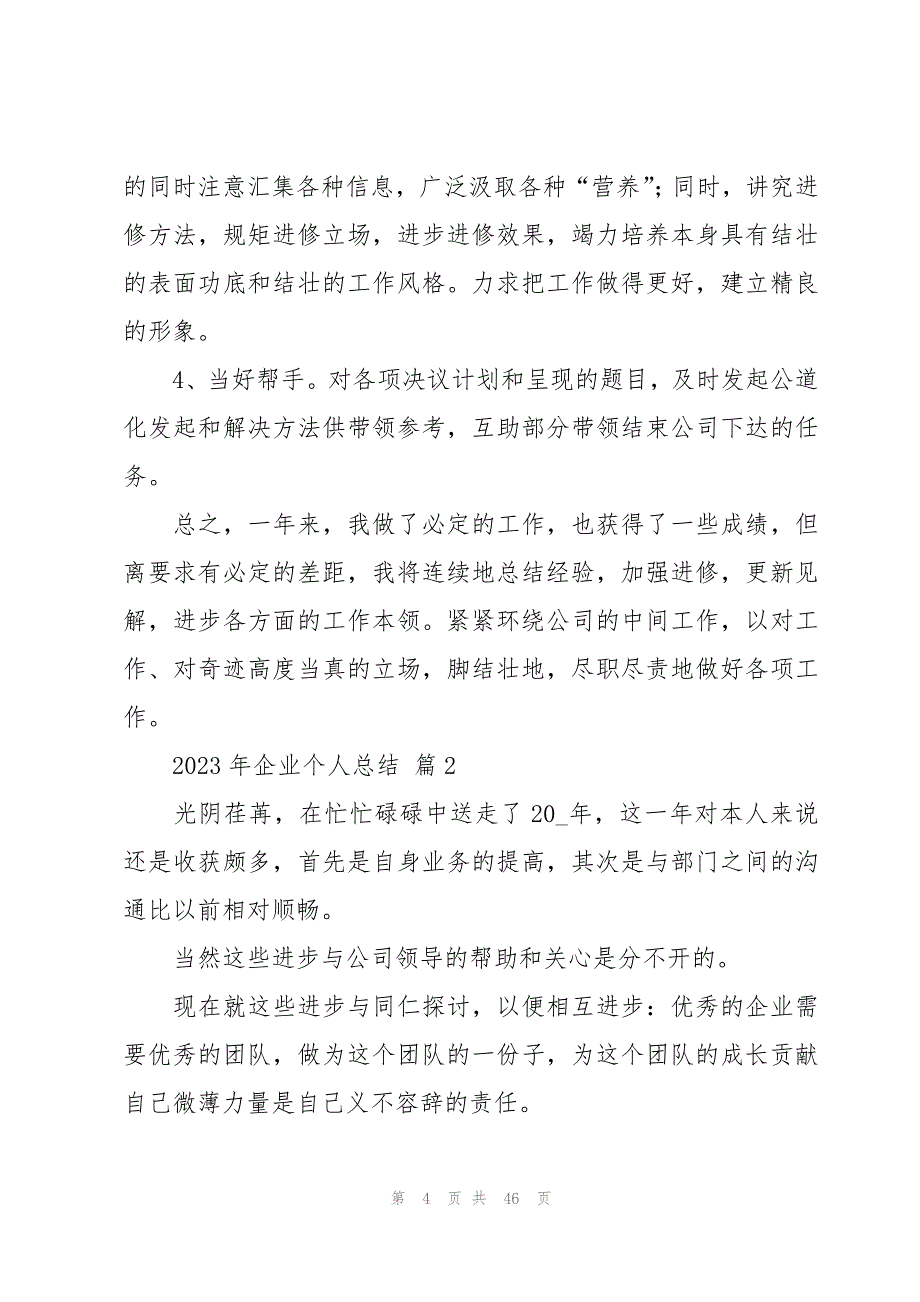 2023年企业个人总结（18篇）_第4页