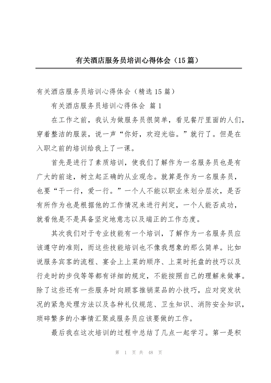 有关酒店服务员培训心得体会（15篇）_第1页