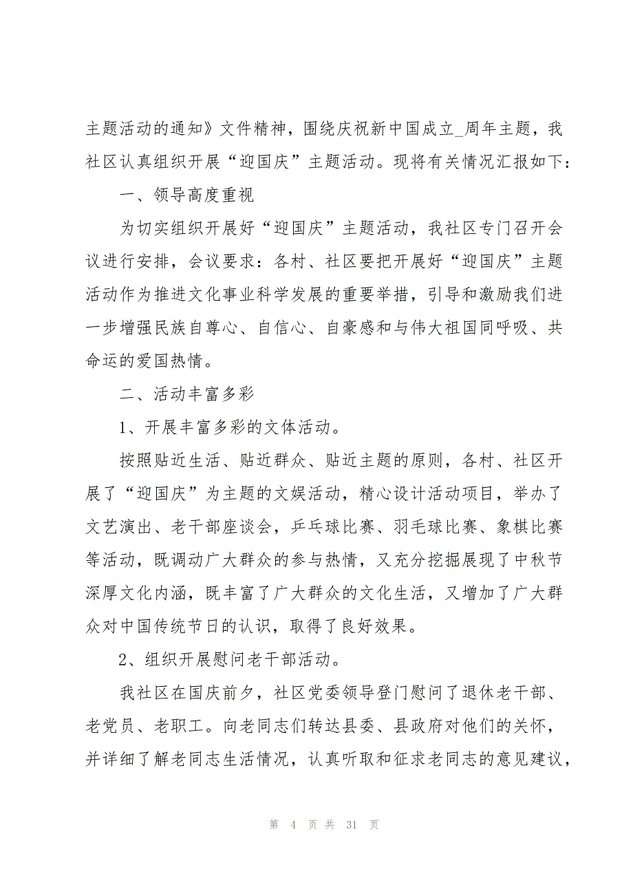 2023年十一国庆节活动总结范文（16篇）_第4页