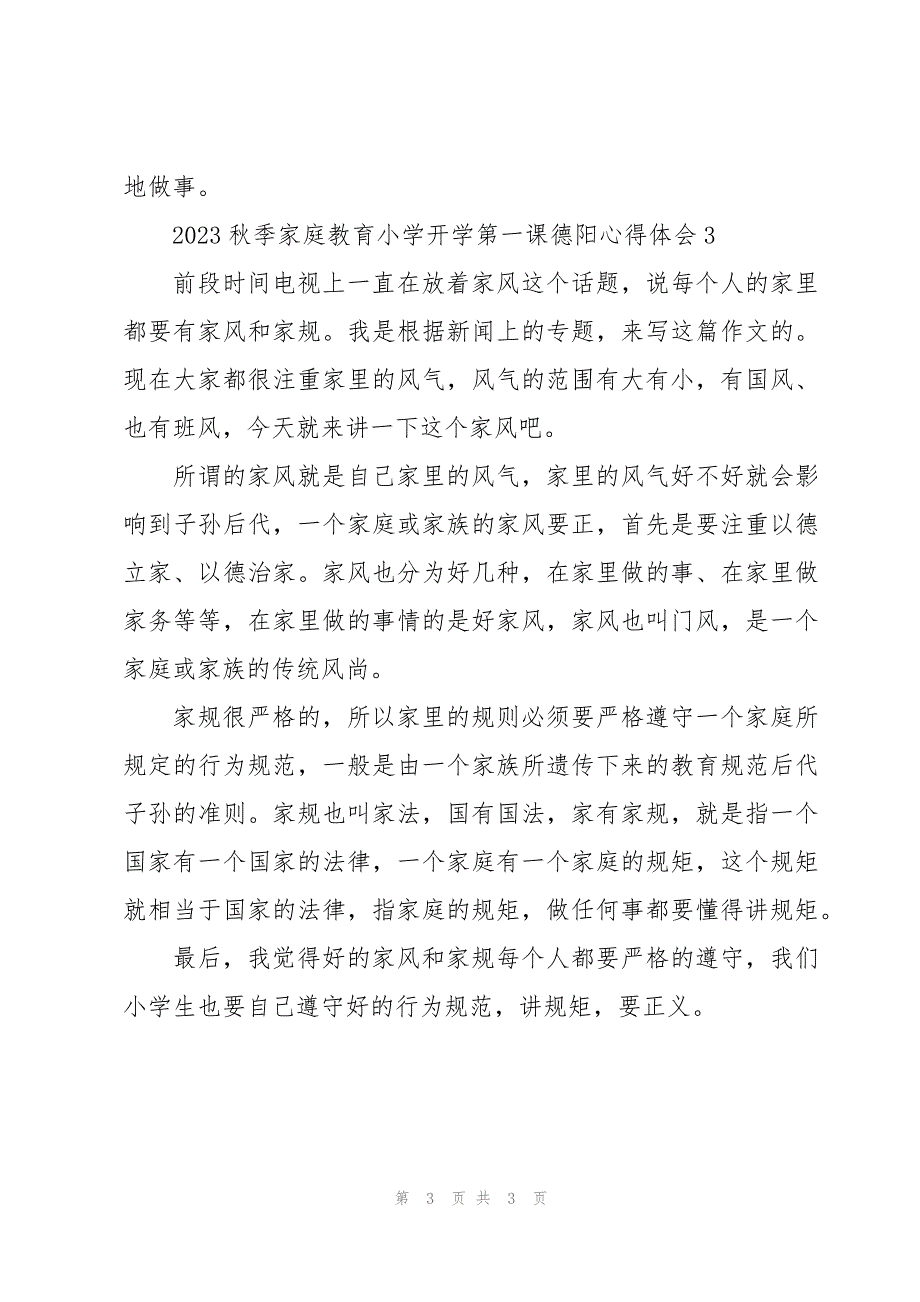 2023秋季家庭教育小学开学第一课德阳心得体会_第3页