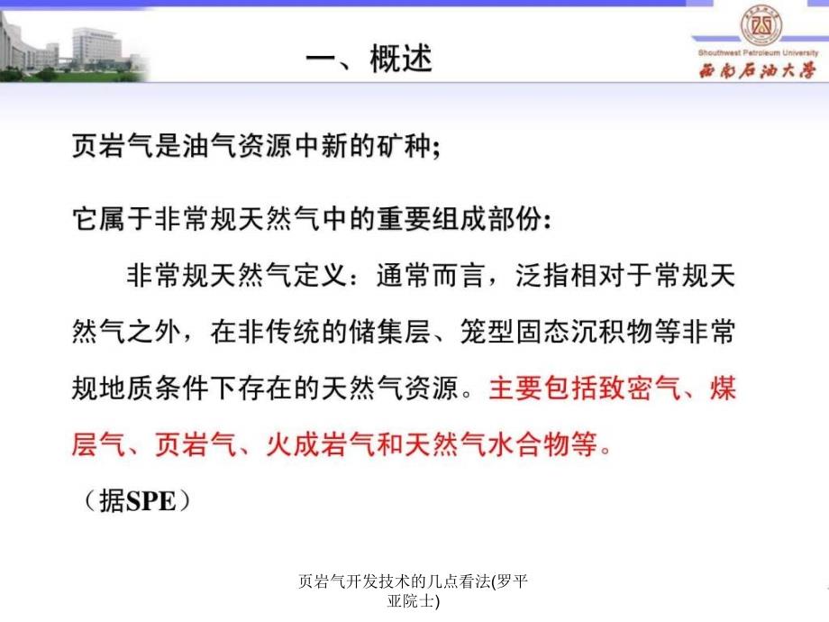 页岩气开发技术的几点看法罗平亚院士课件_第2页