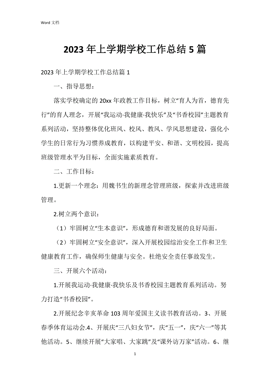 2023年上学期学校工作总结5篇_第1页