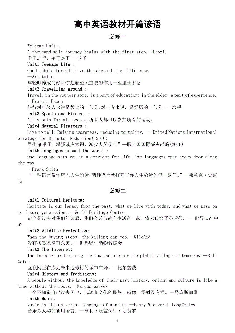 高中英语新人教版全册教材开篇谚语汇总（分册分单元编排）_第1页