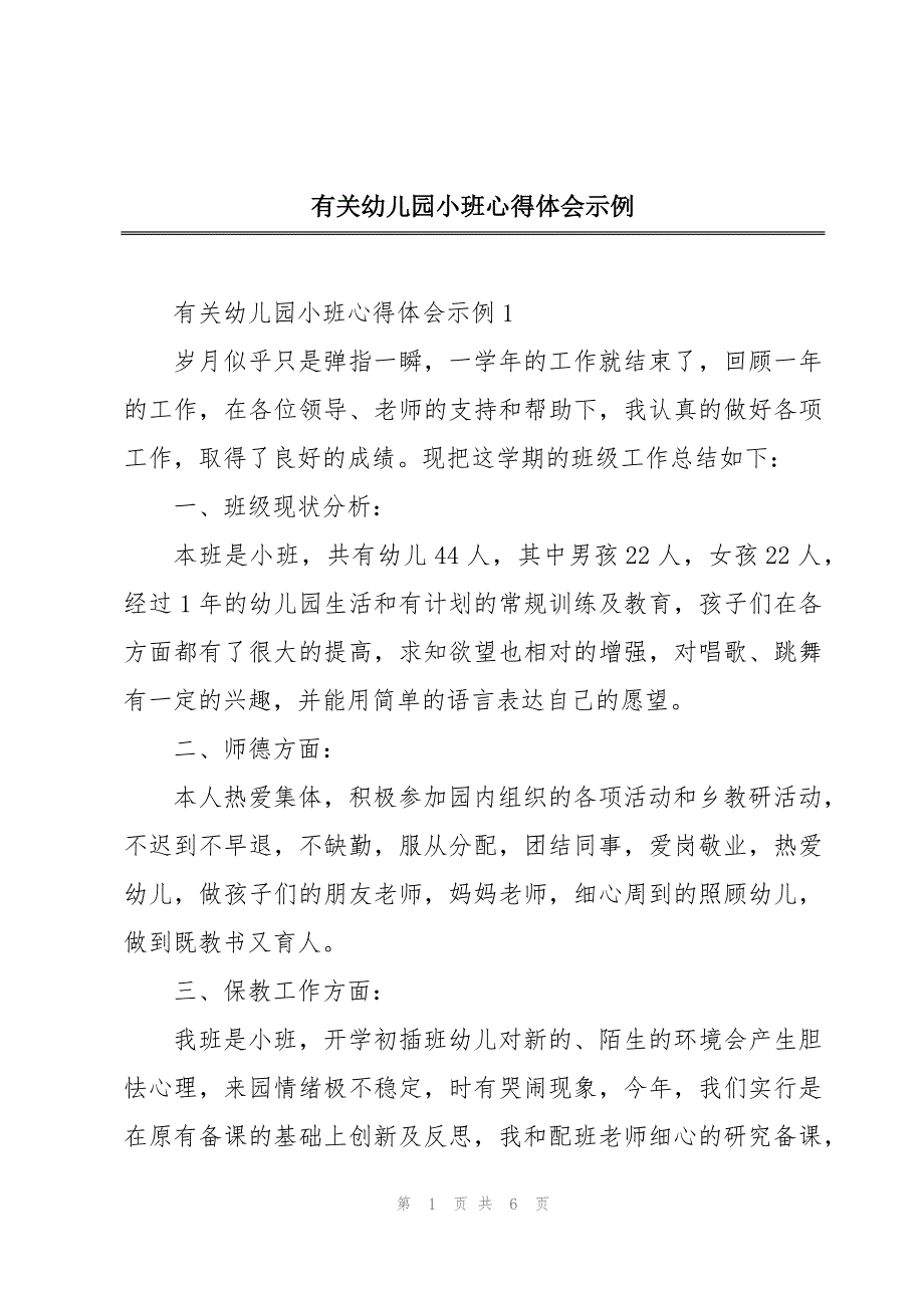 有关幼儿园小班心得体会示例_第1页