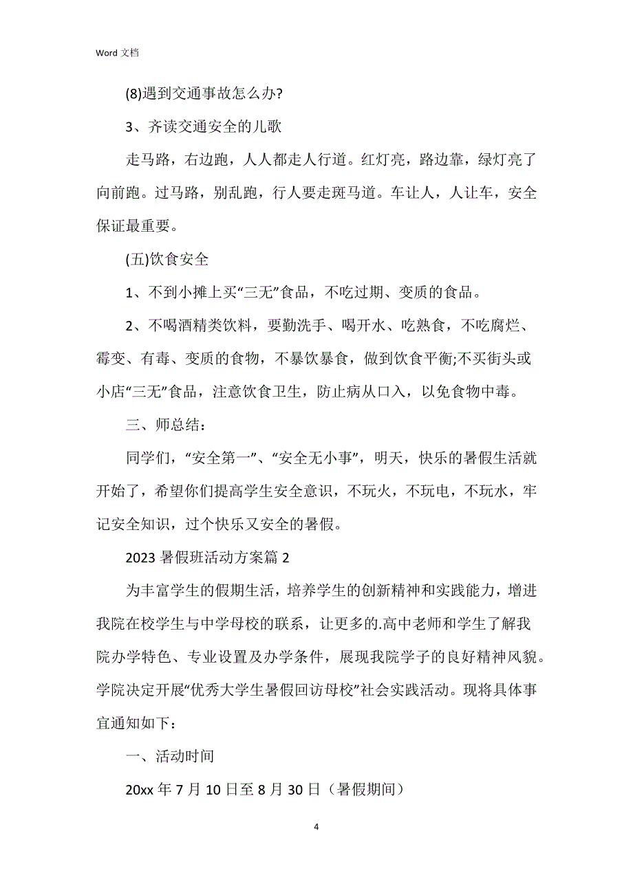 2023暑假班活动方案参考7篇_第4页