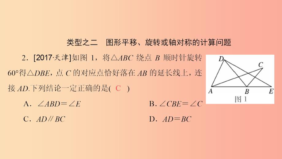 九年级数学上册第23章旋转本章复习课课件 新人教版.ppt_第2页