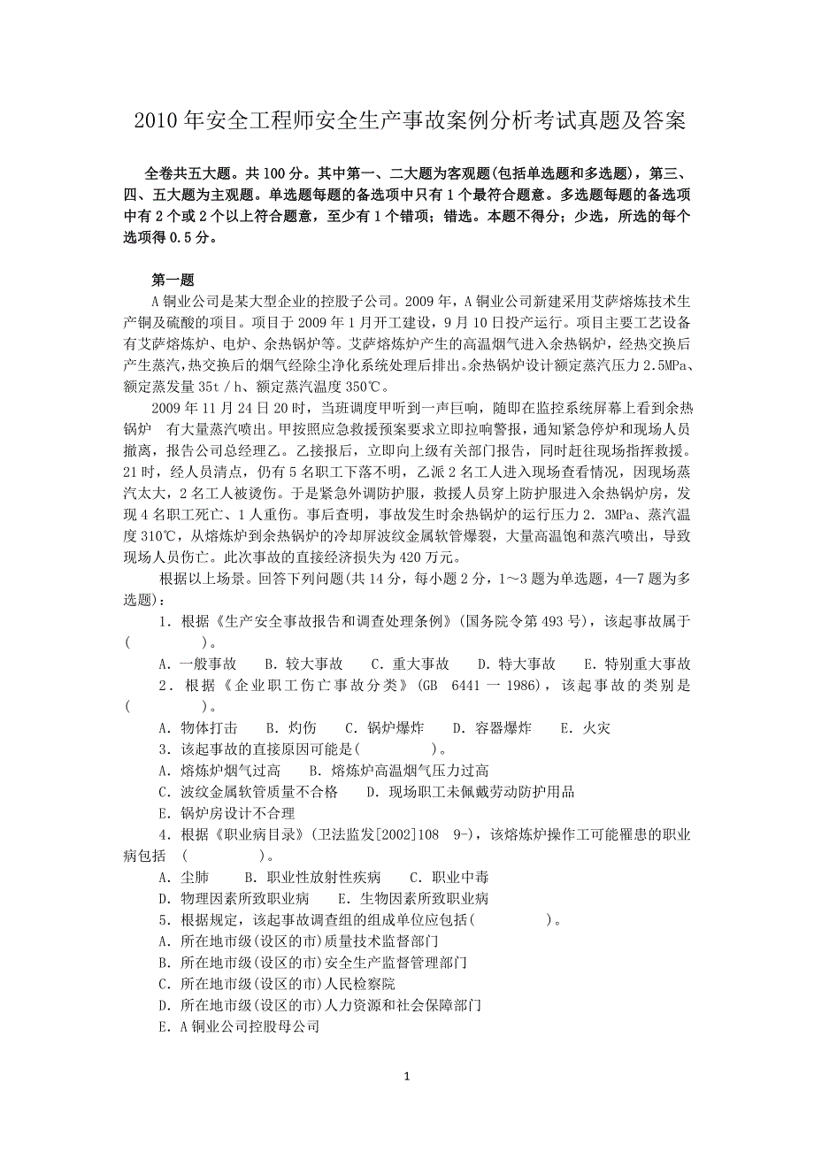 2010年安全工程师安全生产事故案例分析考试真题及答案_第1页