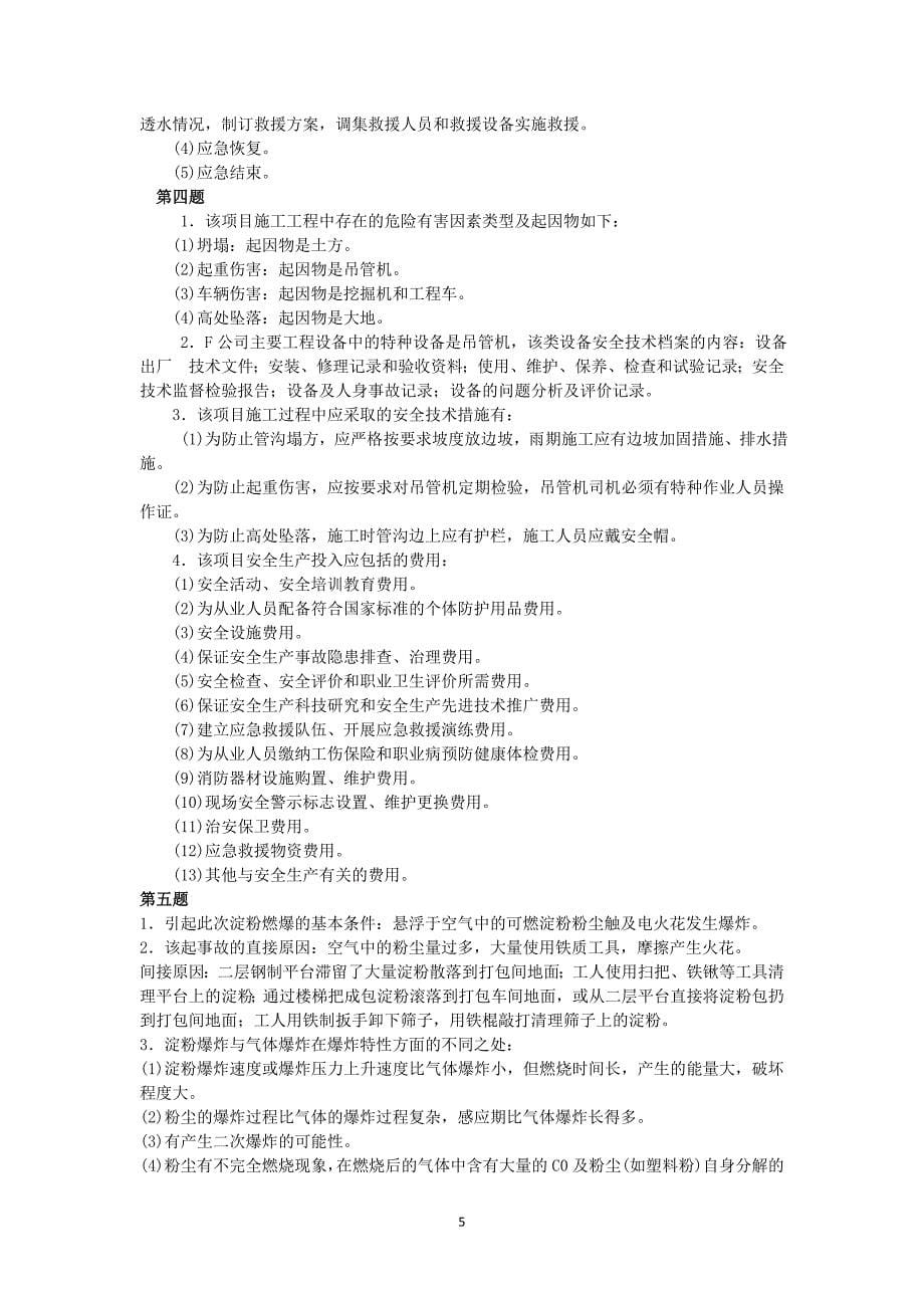 2010年安全工程师安全生产事故案例分析考试真题及答案_第5页