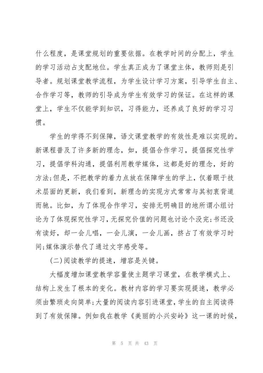 语文主题学习的心得体会范文（15篇）_第5页