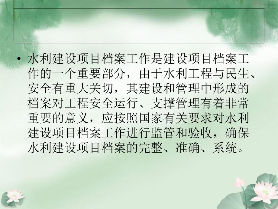 fAAAPPT水利建设项目档案工作的监管与案专项验收要求_第2页