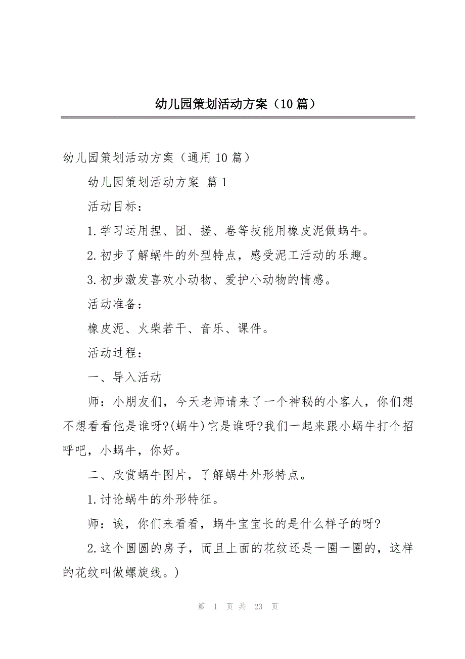 幼儿园策划活动方案（10篇）_第1页