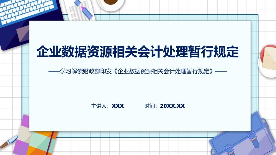 企业数据资源相关会计处理暂行规定内容图文ppt演示_第1页