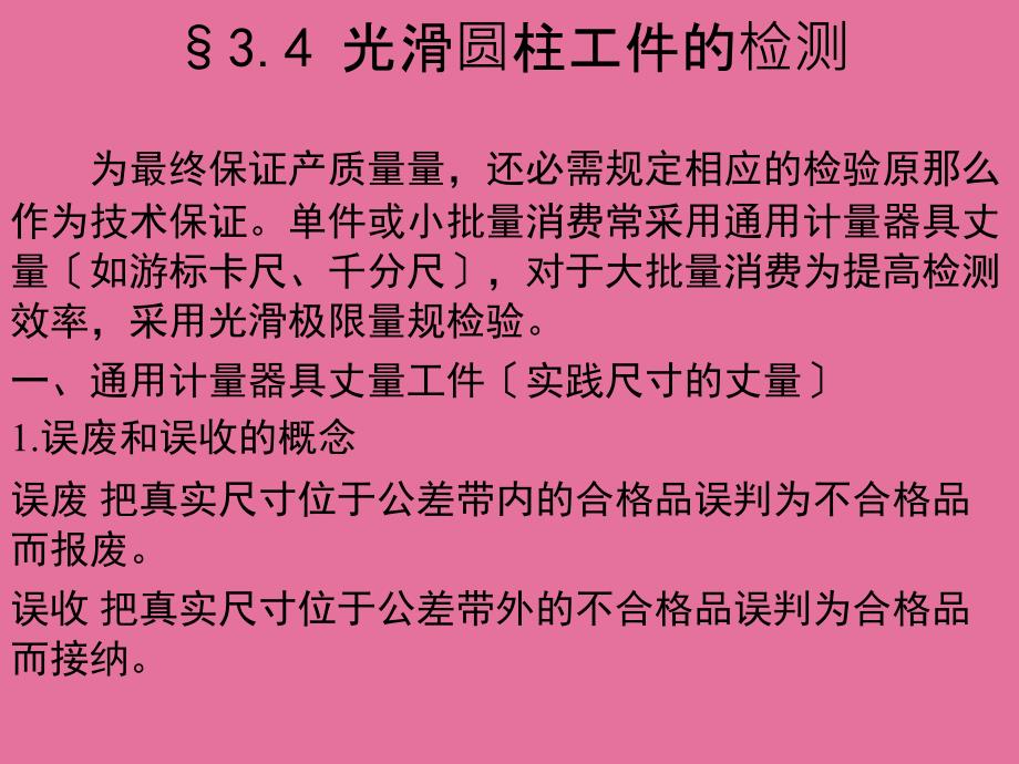 光滑圆柱工件的检测通规与止规设计ppt课件_第1页