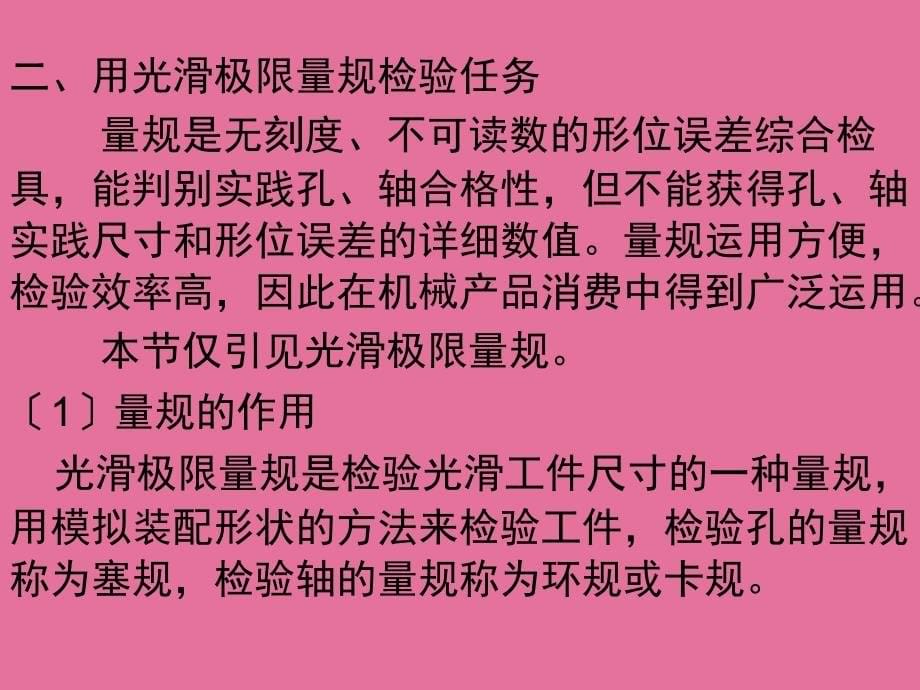 光滑圆柱工件的检测通规与止规设计ppt课件_第5页