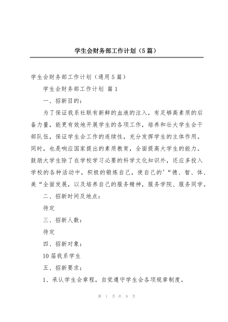 学生会财务部工作计划（5篇）_第1页