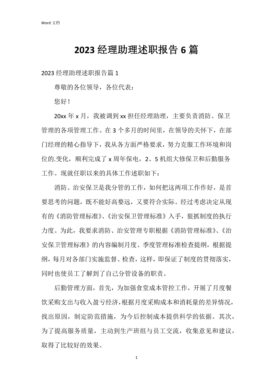 2023经理助理述职报告6篇_第1页