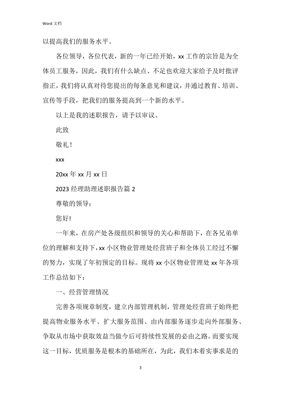 2023经理助理述职报告6篇_第3页