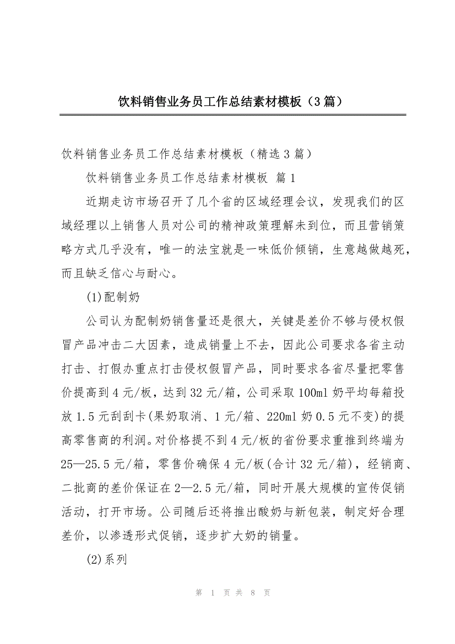 饮料销售业务员工作总结素材模板（3篇）_第1页