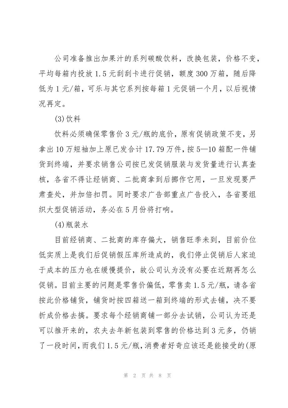 饮料销售业务员工作总结素材模板（3篇）_第2页