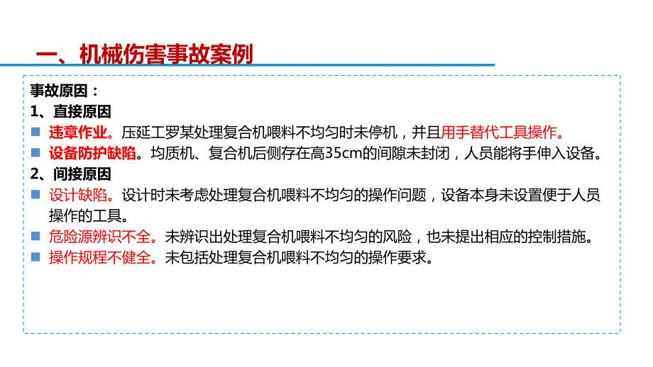 机械设备安全防护知识企业工厂安全防护教育图文ppt演示_第4页