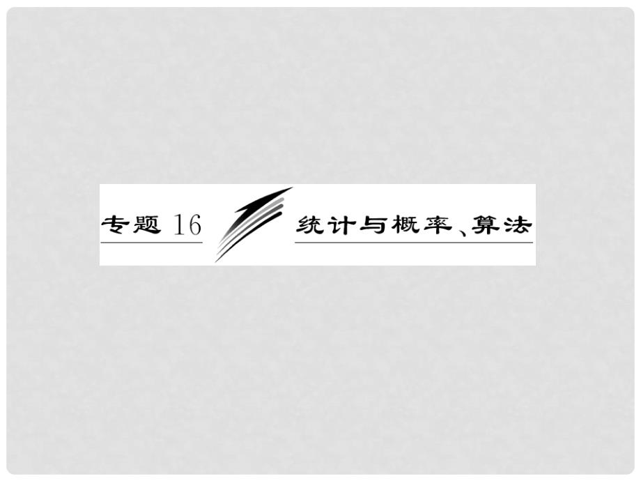 高考数学二轮专题复习 第一部分 专题16 统计与概率、算法课件 新人教版（江苏专版）_第3页