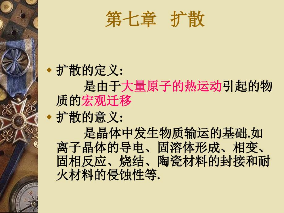 第七章固体中的扩散讲课演示文稿教材课件_第1页