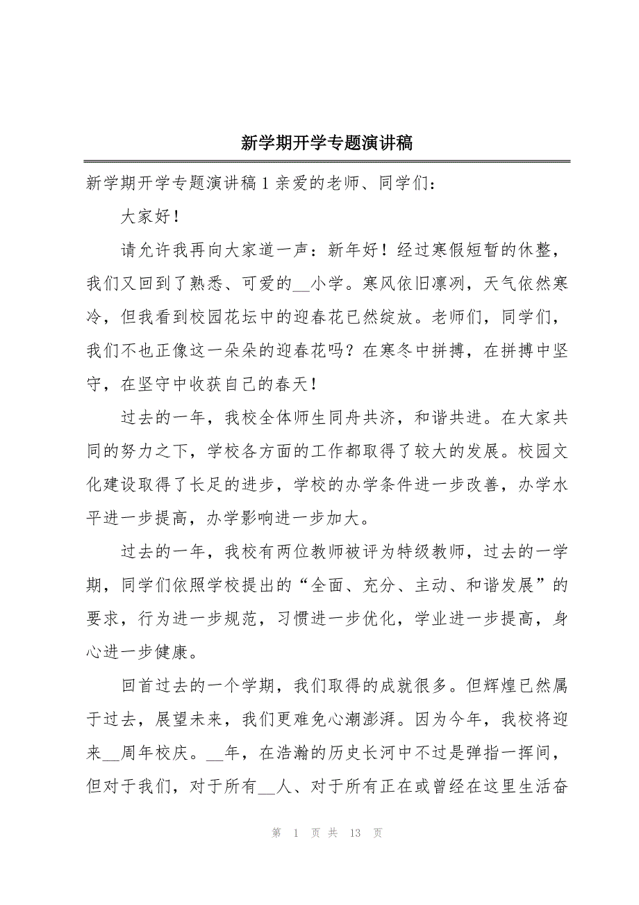 新学期开学专题演讲稿_第1页