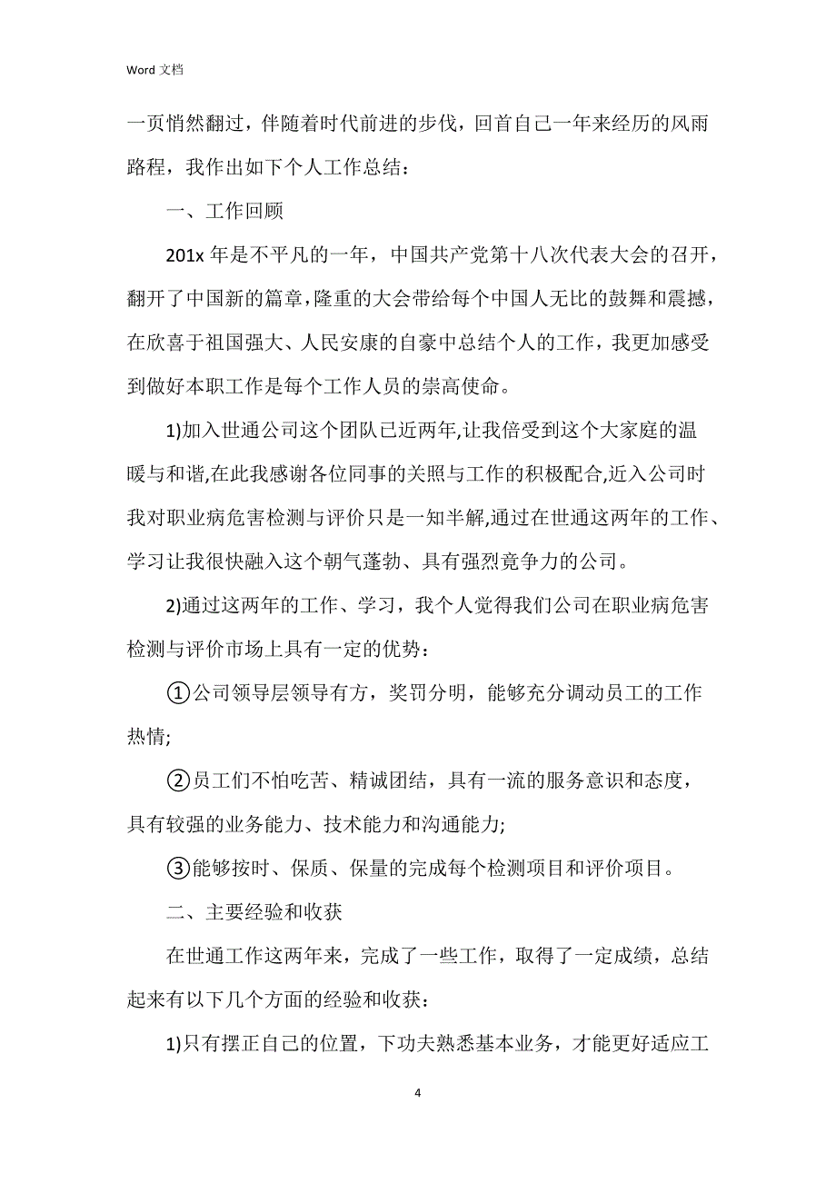 2023年业务员个人总结模板5篇_第4页