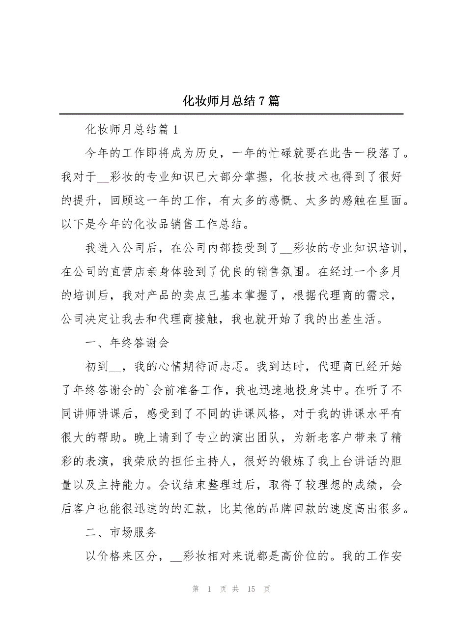 化妆师月总结7篇_第1页