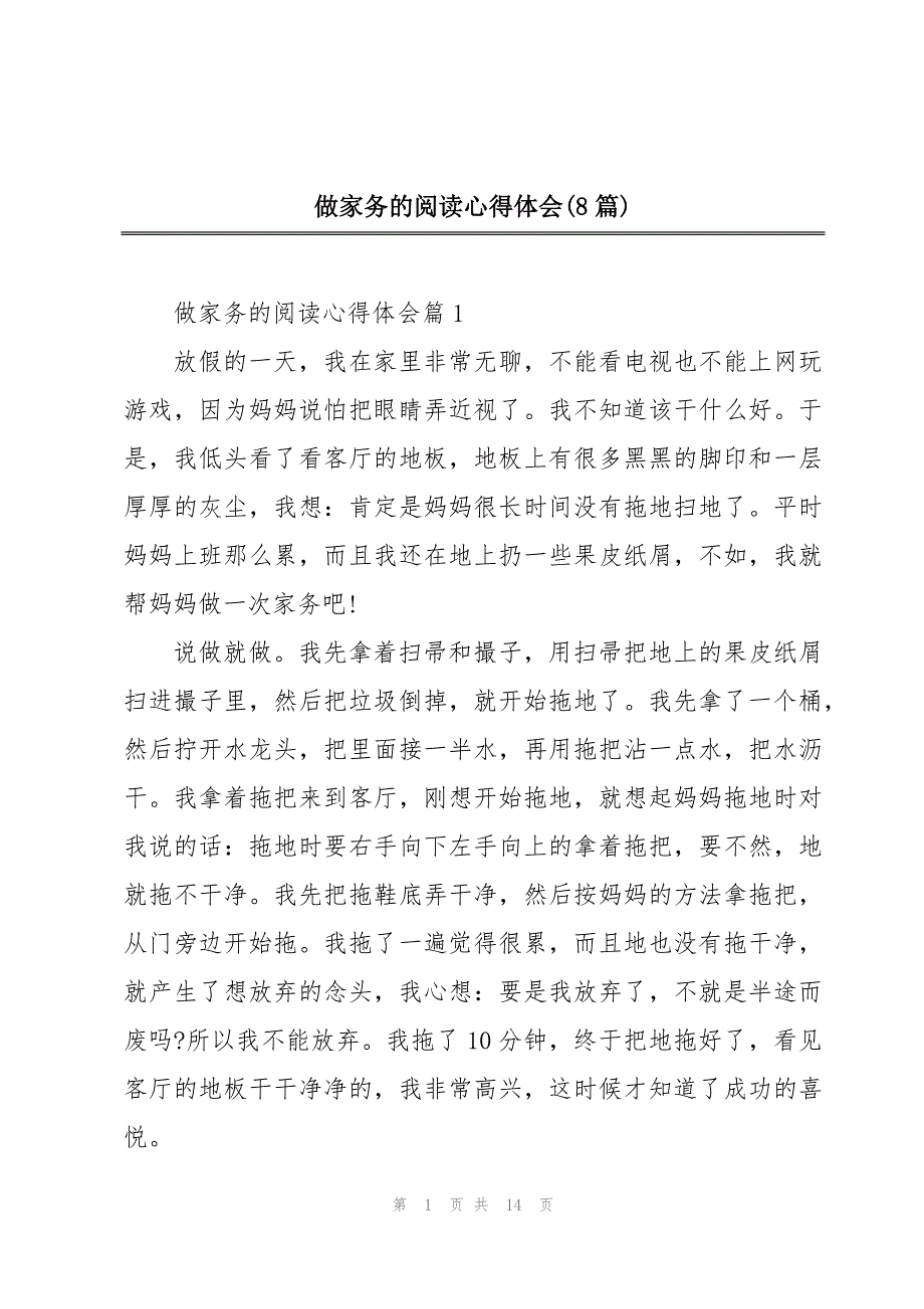 做家务的阅读心得体会(8篇)_第1页