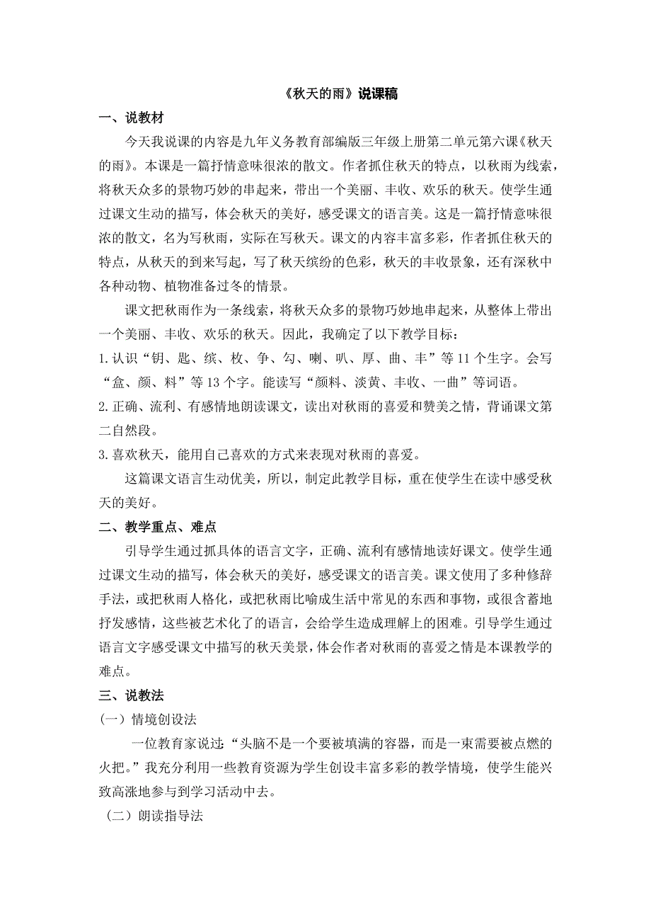 最新部编版小学三年级语文上册《秋天的雨》说课稿_第1页