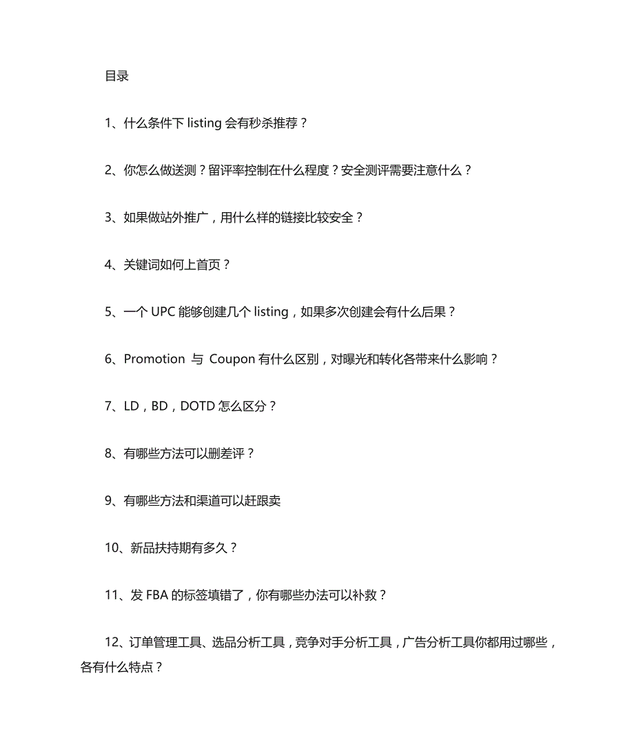 亚马逊运营等级高考自测题答案_第1页